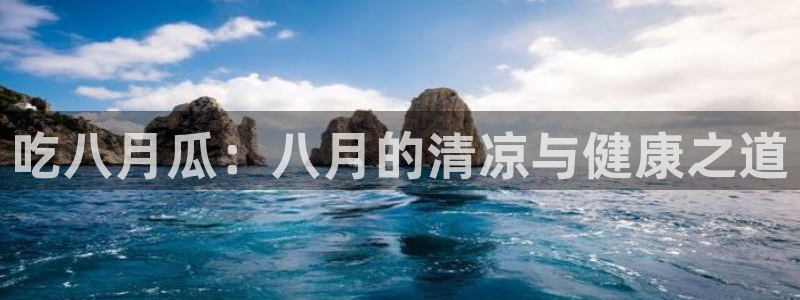 黑料.：吃八月瓜：八月的清凉与健康之道