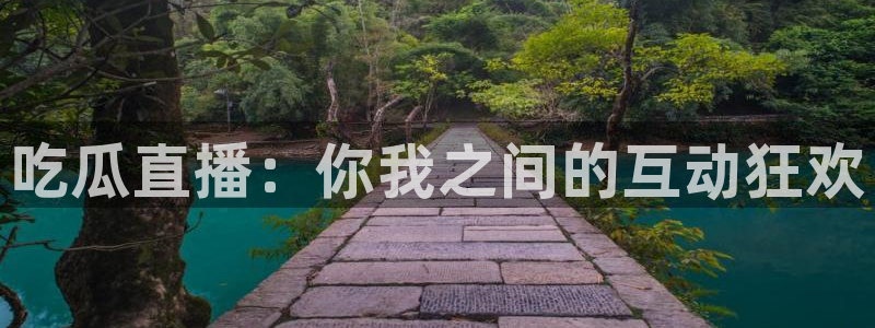 51吃瓜网张津瑜：吃瓜直播：你我之间的互动狂欢