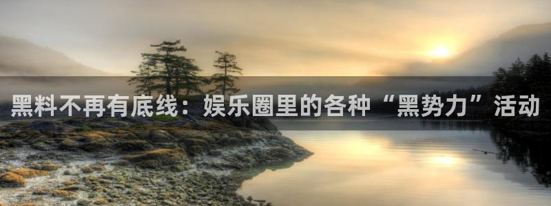 taipeinana51吃瓜：黑料不再有底线：娱乐圈里的各种“黑势力”活动