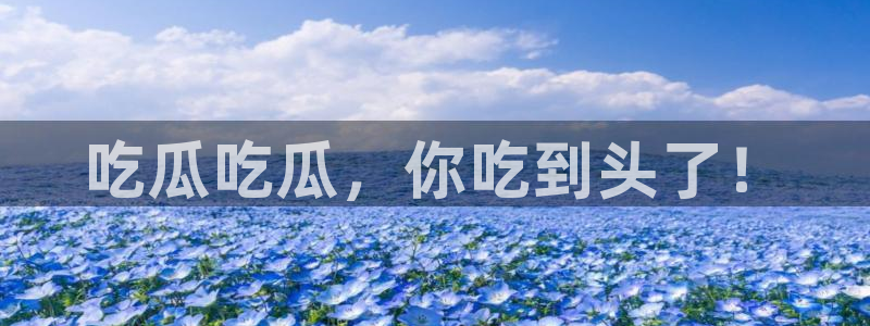 taipeinana51吃瓜：吃瓜吃瓜，你吃到头了！