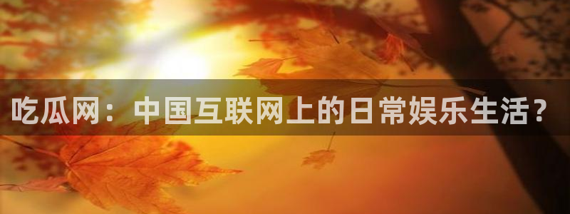 吃瓜吃瓜