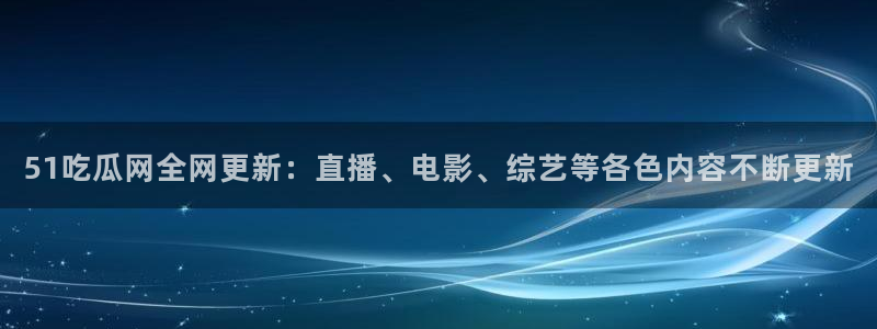 高血糖可以吃贝贝瓜吗：51吃瓜网全网更新：直播、电影、综艺等各色内容不断更新