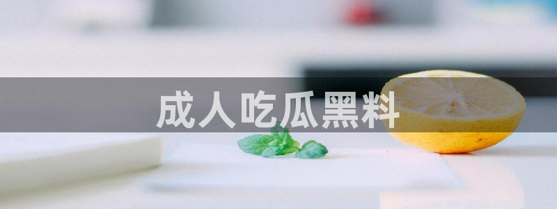 51吃瓜onlyfans网黄
