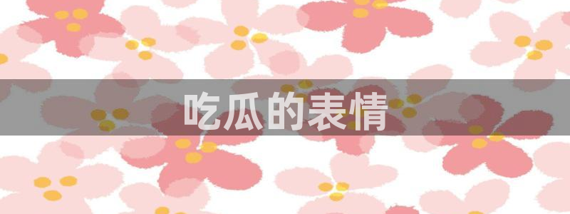 黑料爆料