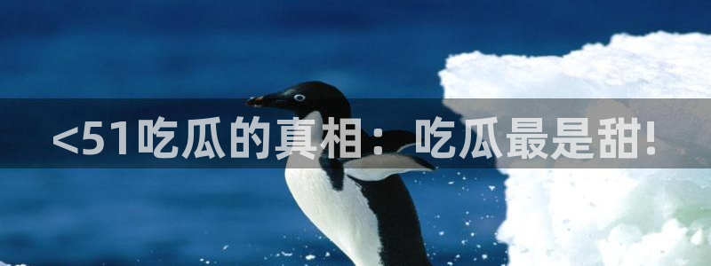 51吃瓜在线今日吃瓜