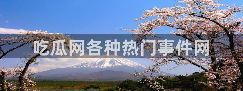 51cgfun吃瓜今日吃瓜必吃