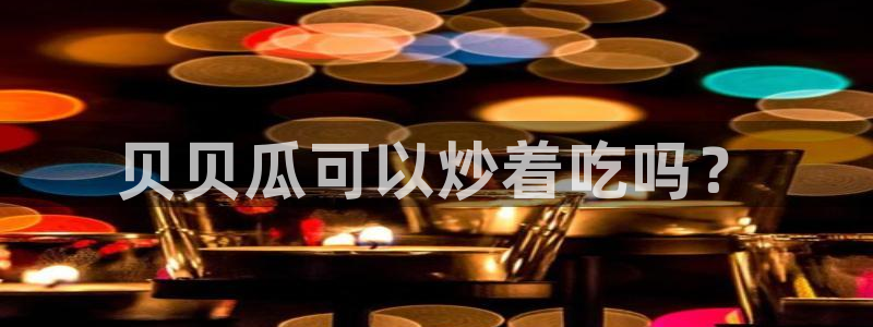 taipeinana51吃瓜：贝贝瓜可以炒着吃吗？