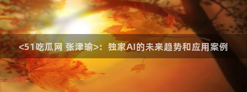 51吃瓜 张津瑜