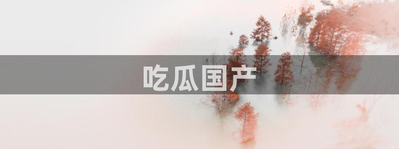 51吃瓜今日大瓜必吃大瓜
