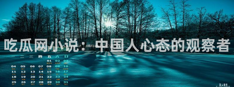 51吃瓜今日吃瓜必吃莫里：吃瓜网小说：中国人心态的观察者