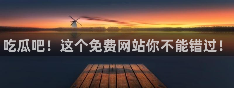 黑料下载：吃瓜吧！这个免费网站你不能错过！