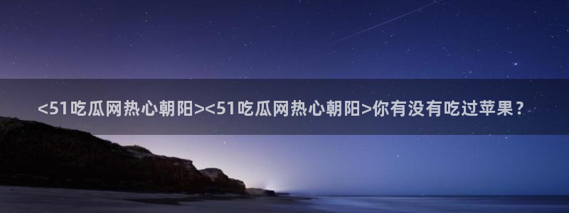 贝贝瓜可以炒着吃吗