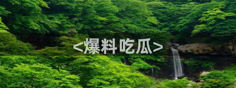 51吃瓜网张津瑜