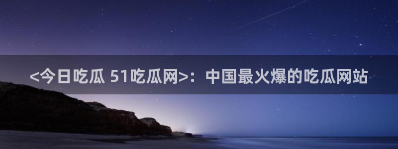 吃瓜吃到自己头上