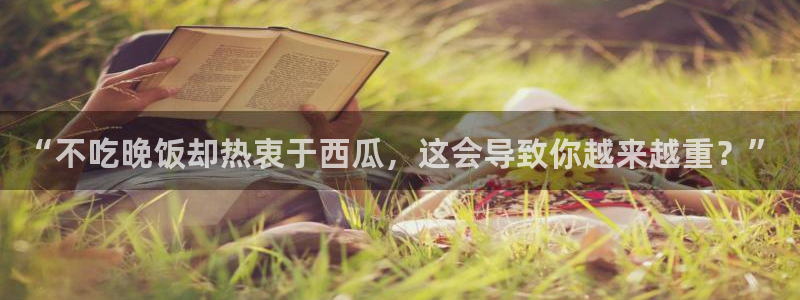 51吃瓜今日吃瓜娜娜:“不吃晚饭却热衷于西瓜,这会导致你越来越重?”