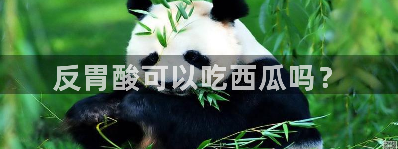 吃瓜舌头发麻什么原因:反胃酸可以吃西瓜吗?