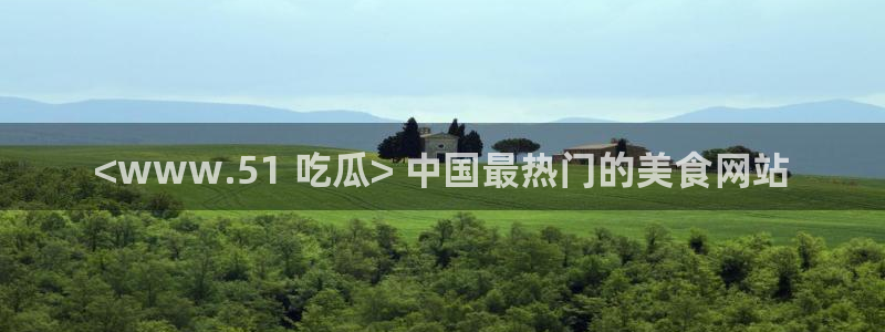 吃瓜是什么意思?：<www.51 吃瓜> 中国最热门的美食网站