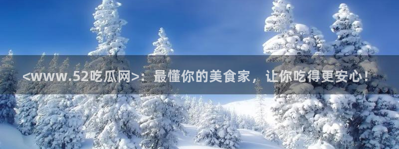 吃瓜的意思：<www.52吃瓜网>：最懂你的美食家，让你吃得更安心！