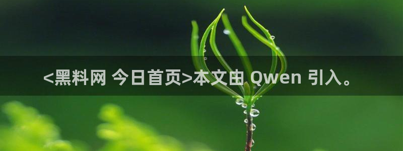 吃瓜什么意思：<黑料网 今日首页>本文由 Qwen 引入。