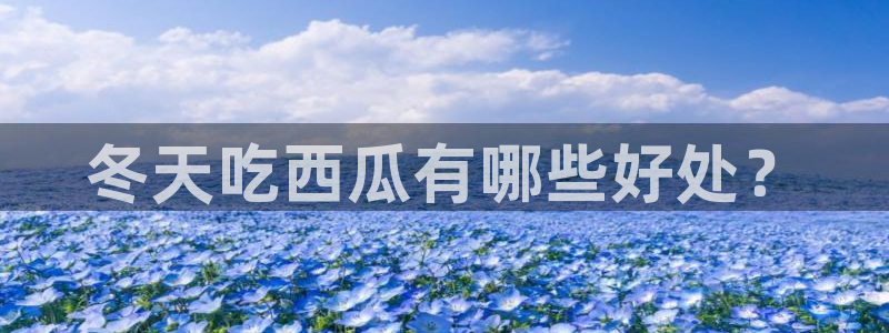 八月瓜尽量少吃的原因：冬天吃西瓜有哪些好处？