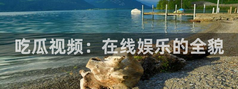 黑料软件：吃瓜视频：在线娱乐的全貌