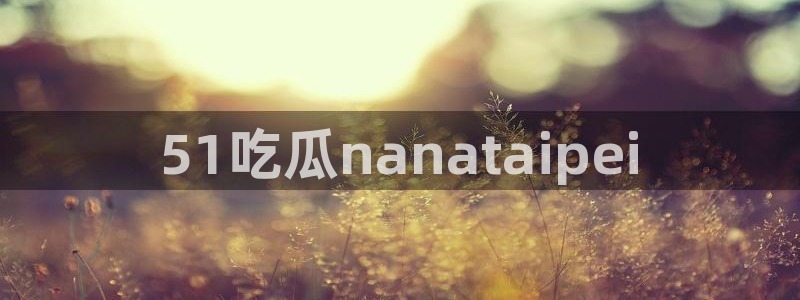 51吃瓜今日吃瓜最新网址