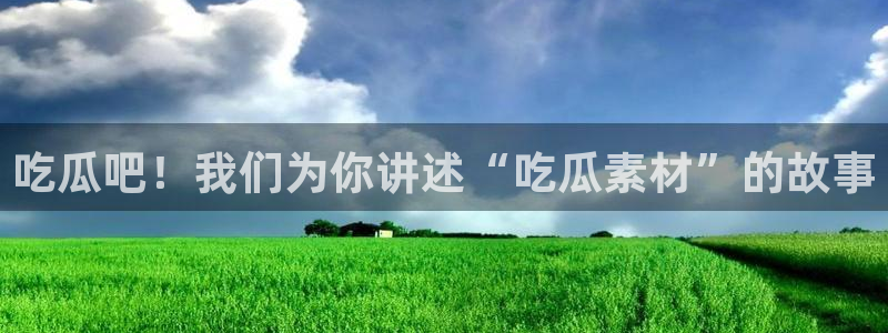 51吃瓜网 张津瑜