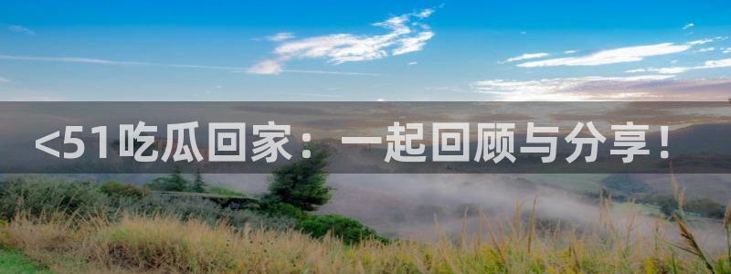 吃瓜网今日吃瓜 热门大瓜