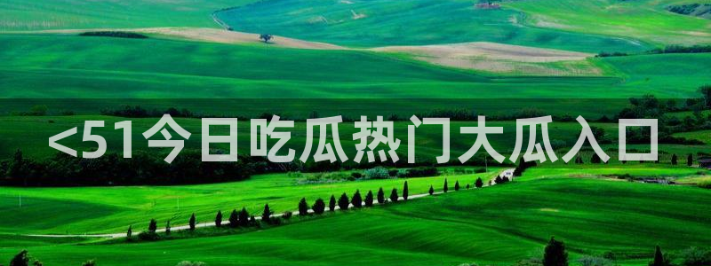 吃瓜吃到自己头上:<51今日吃瓜热门大瓜入口