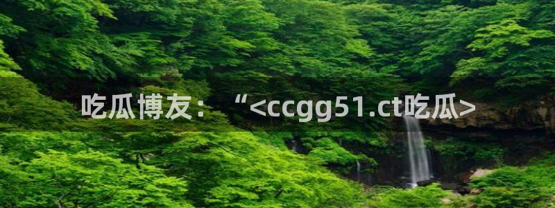 51吃瓜热心张津瑜
