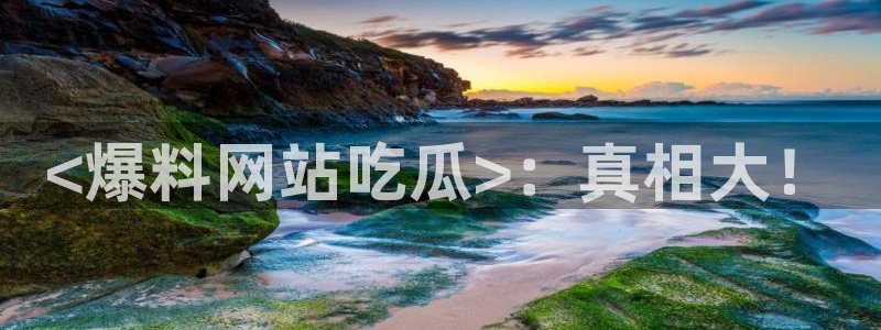 51吃瓜.world张津瑜:<爆料网站吃瓜>:真相大!
