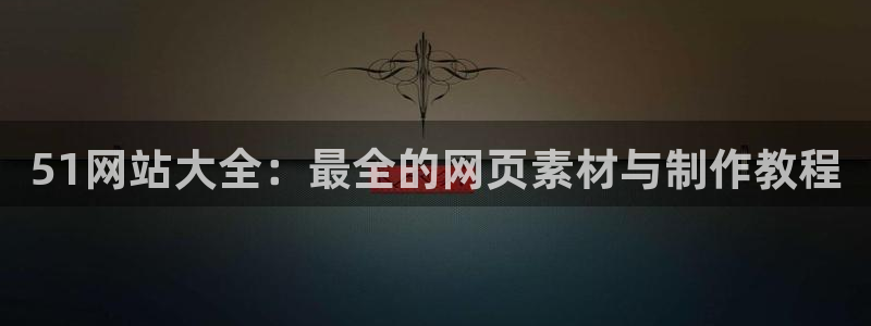ccggme吃瓜网:51网站大全:最全的网页素材与制作教程