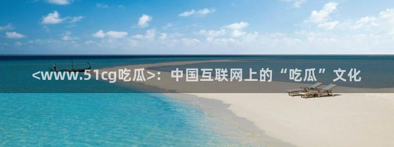 51吃瓜网51今日大大瓜