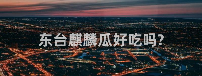各种网红爆料吃瓜:东台麒麟瓜好吃吗?