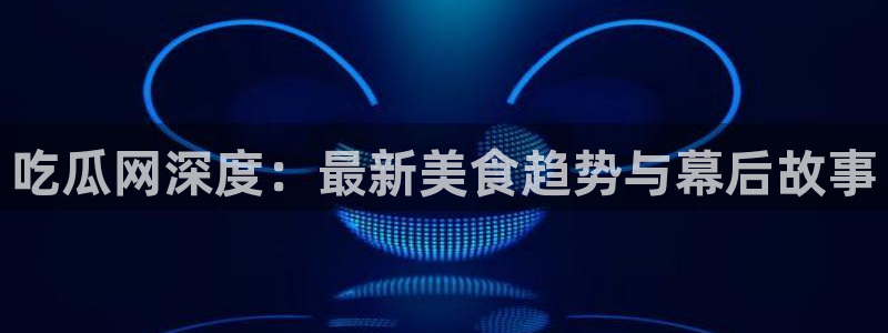51吃瓜今日吃瓜入口