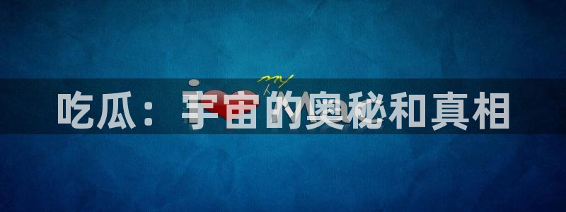 51吃瓜网每日榜单今日：吃瓜：宇宙的奥秘和真相