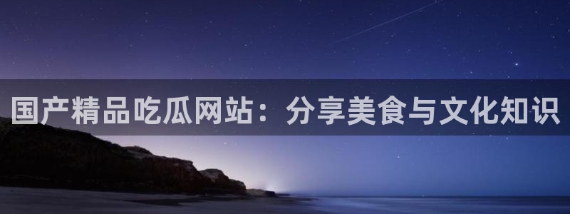 高血糖能吃籽瓜吗：国产精品吃瓜网站：分享美食与文化知识