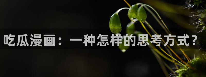 吃瓜什么意思：吃瓜漫画：一种怎样的思考方式？