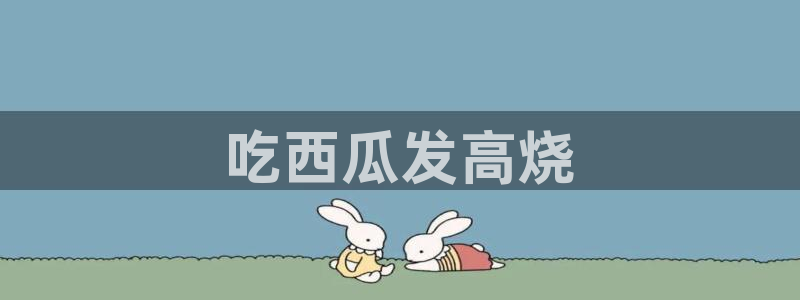 吃瓜最新