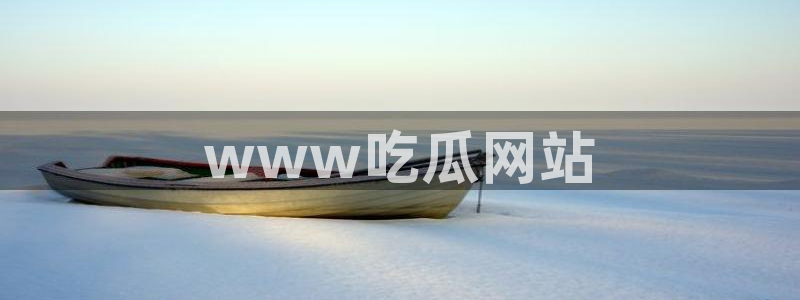 51cgfun吃瓜今日吃瓜必吃：www吃瓜网站