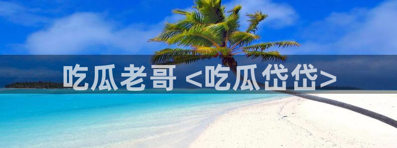 cggolive吃瓜网：吃瓜老哥 <吃瓜岱岱>
