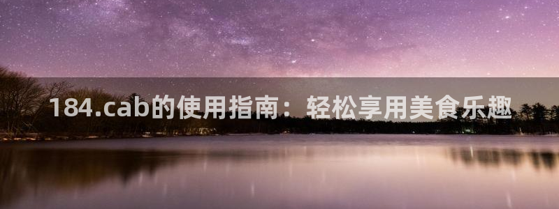 吃瓜最新：184.cab的使用指南：轻松享用美食乐趣