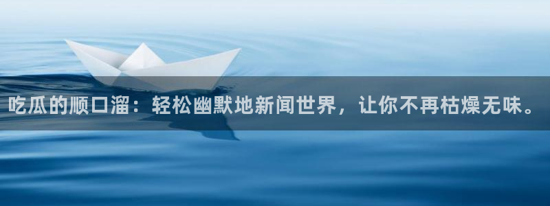 黑料,:吃瓜的顺口溜:轻松幽默地新闻世界,让你不再枯燥无味。