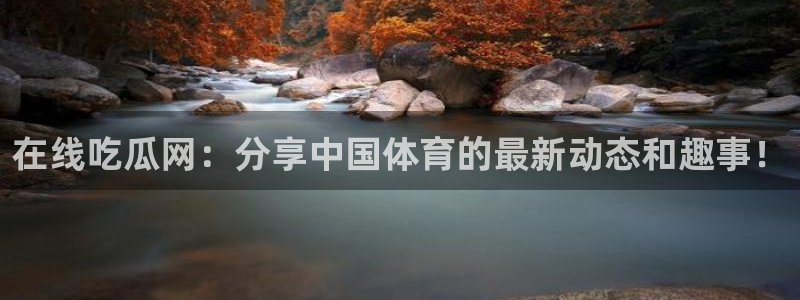 吃瓜是什么意思?：在线吃瓜网：分享中国体育的最新动态和趣事！