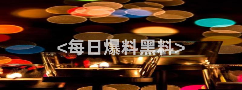 吃瓜www：<每日爆料黑料>