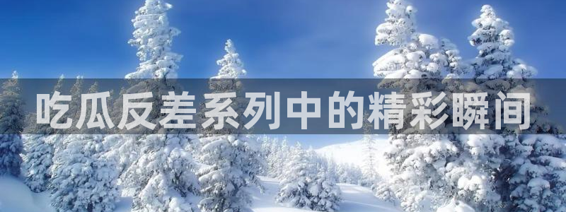 51吃瓜今日吃瓜娜娜：吃瓜反差系列中的精彩瞬间