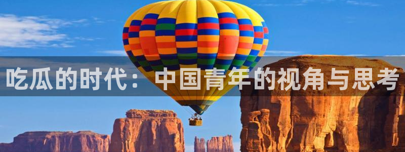被读心后全员吃瓜吃疯了：吃瓜的时代：中国青年的视角与思考