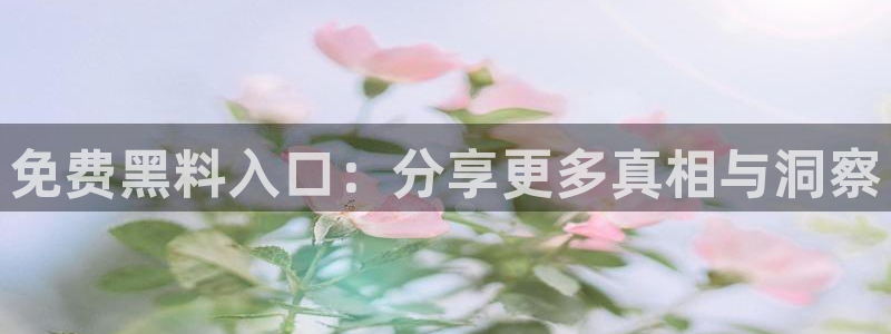 91 今日吃瓜 吃瓜首页：免费黑料入口：分享更多真相与洞察